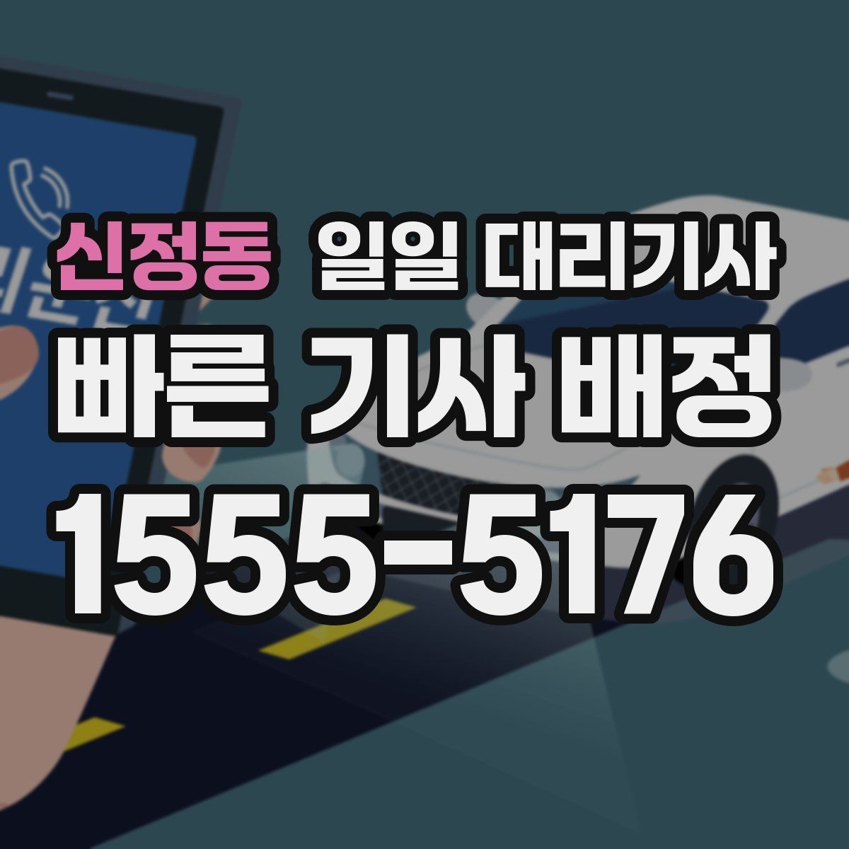 신정동 일일 대리기사 예약 전 알아두면 좋은 안내사항