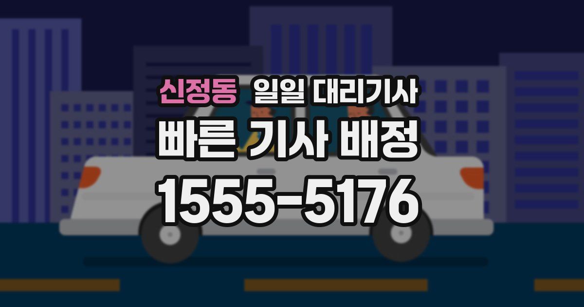 신정동 일일 대리기사