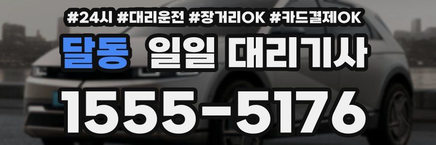 달동 일일 대리기사
