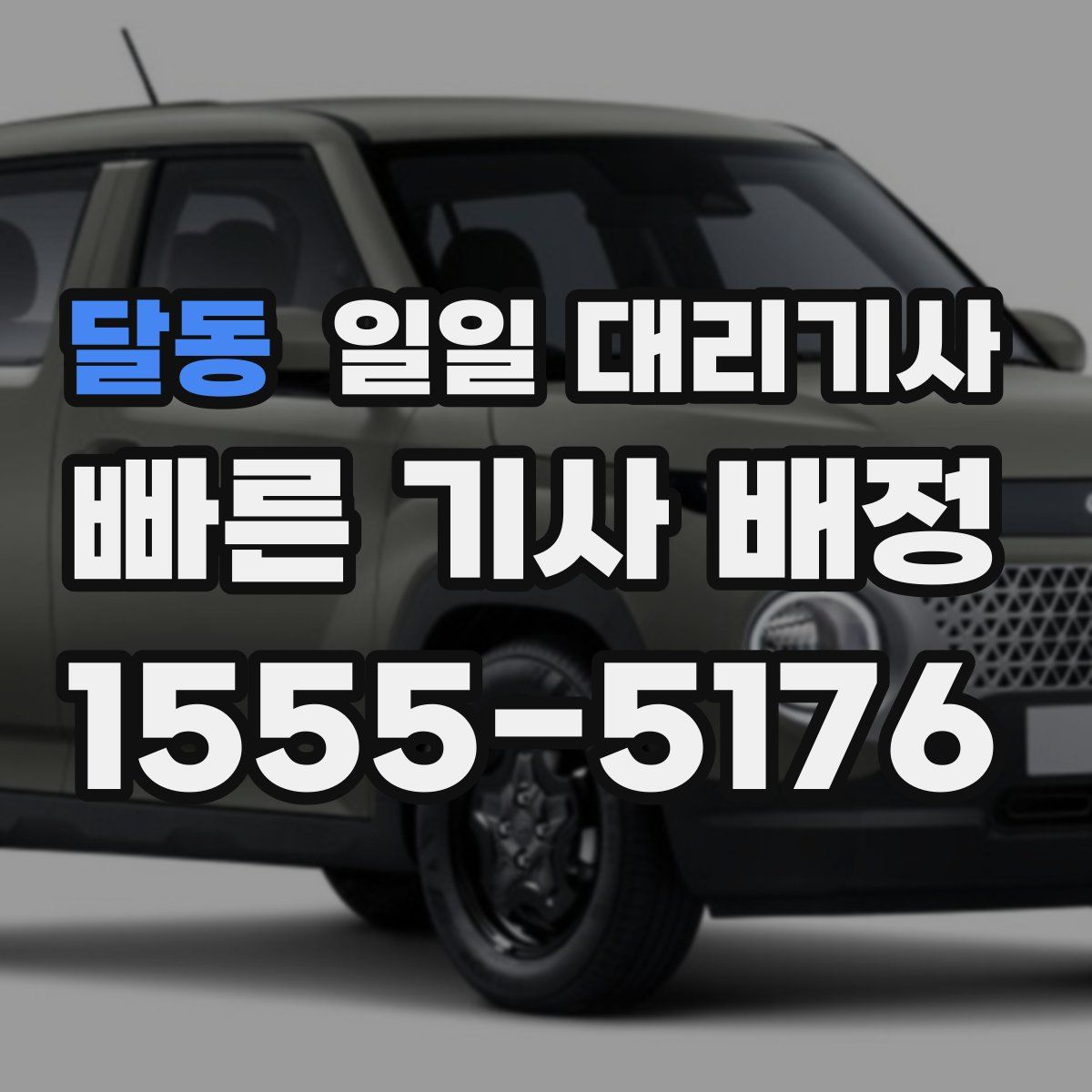 달동 일일 대리기사