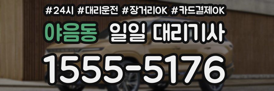 야음동 일일 대리기사