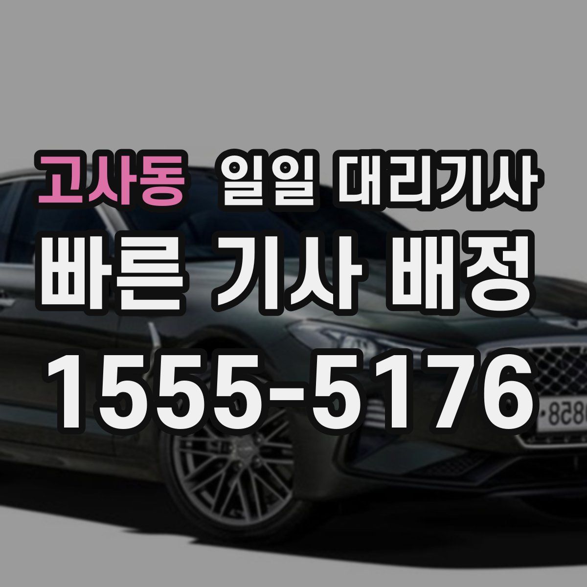 고사동 일일 대리기사