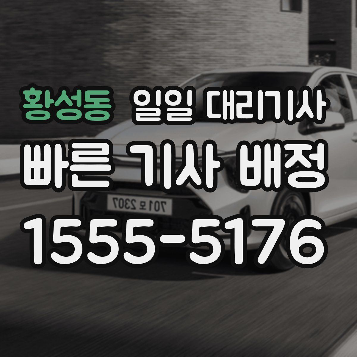 황성동 일일 대리기사