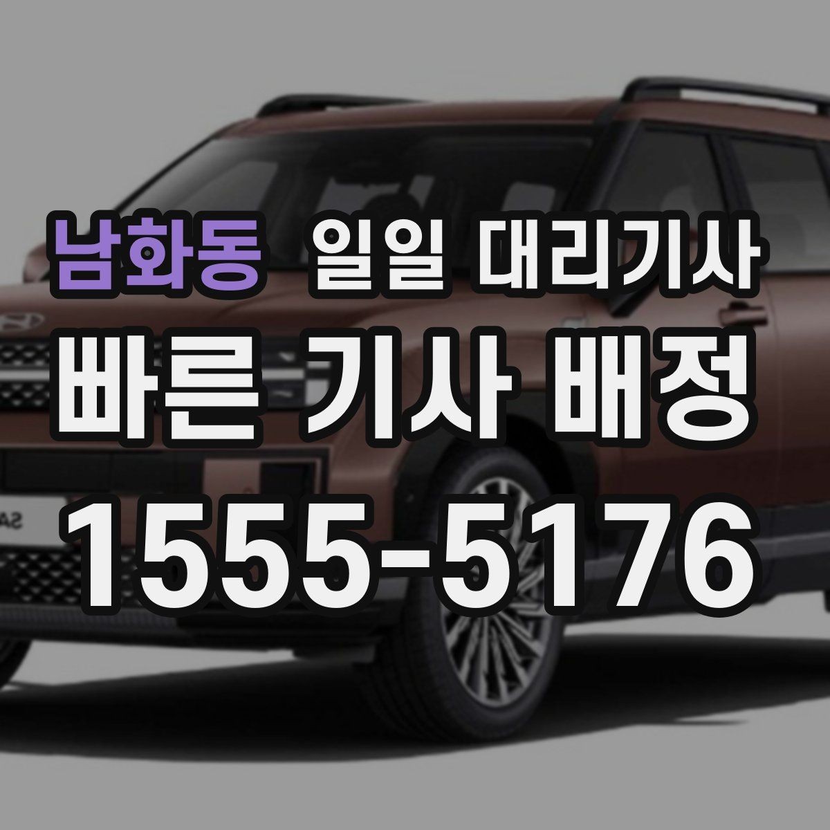 남화동 일일 대리기사 필요한 날, 미리 확인할 것