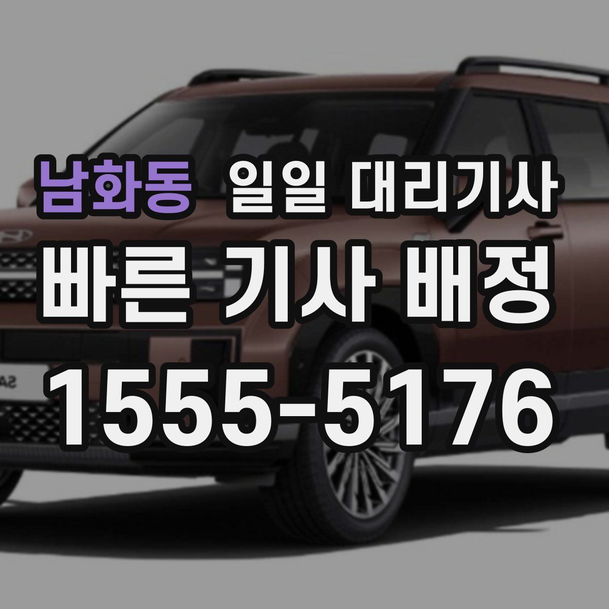 남화동 일일 대리기사