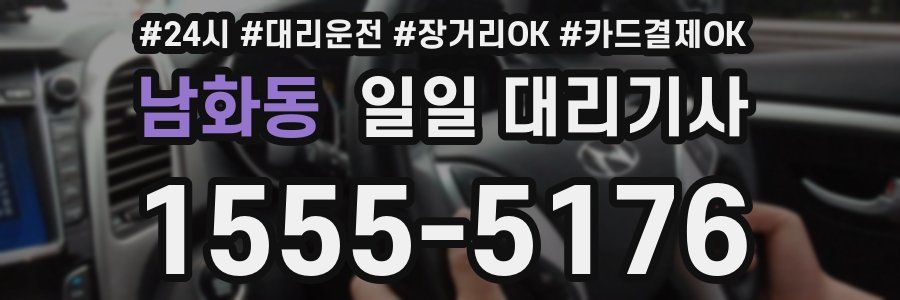 남화동 일일 대리기사