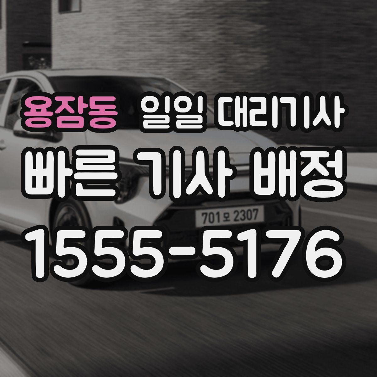 용잠동 일일 대리기사