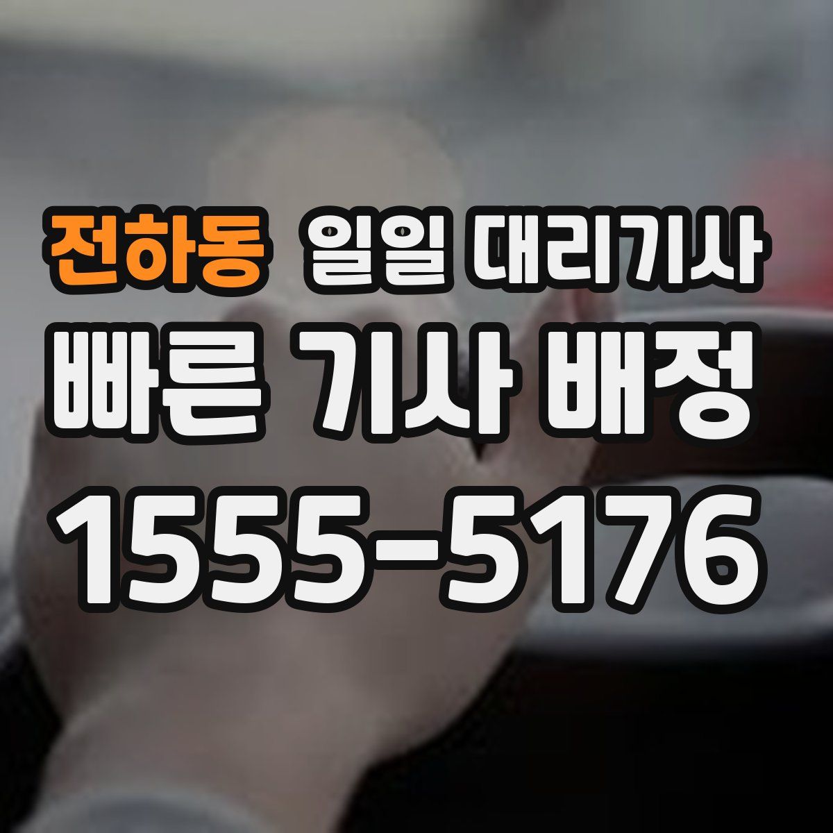 전하동 일일 대리기사