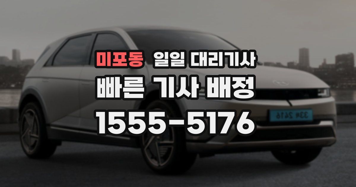 미포동 일일 대리기사