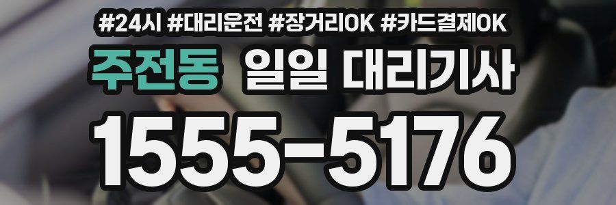 주전동 일일 대리기사