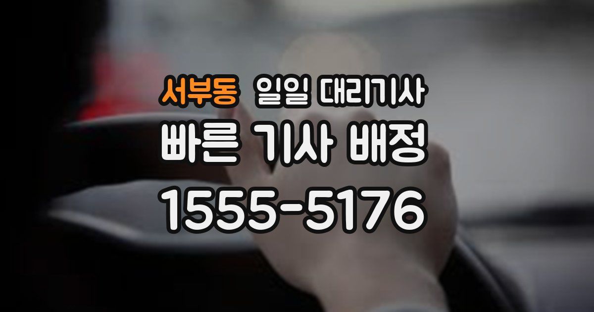 서부동 일일 대리기사