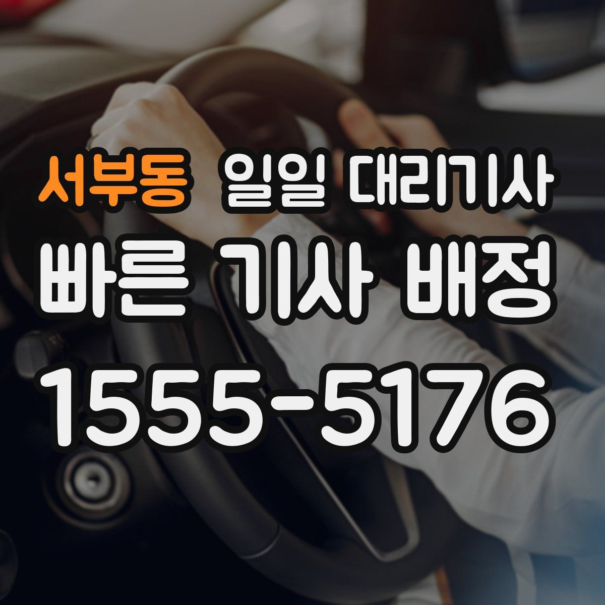 서부동 일일 대리기사