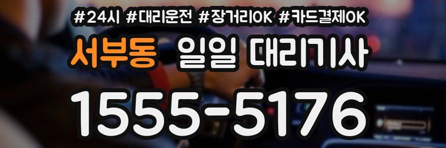 서부동 일일 대리기사
