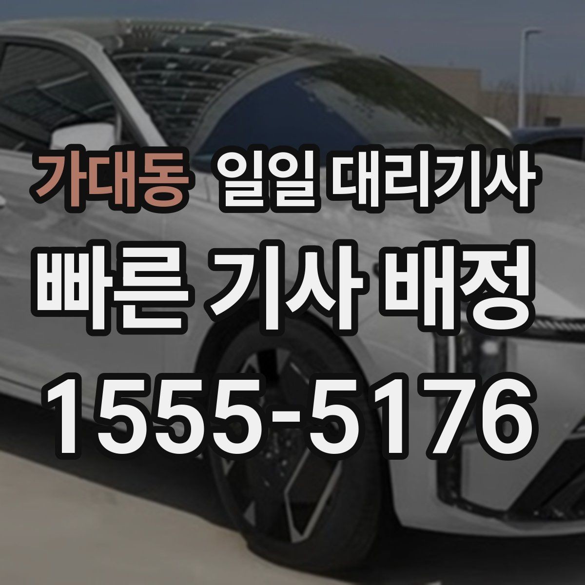 가대동 일일 대리기사 부를 때 준비하면 편한 정보들