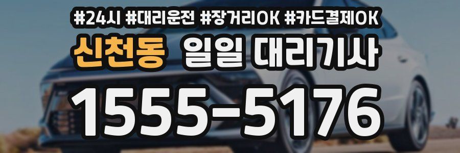 신천동 일일 대리기사