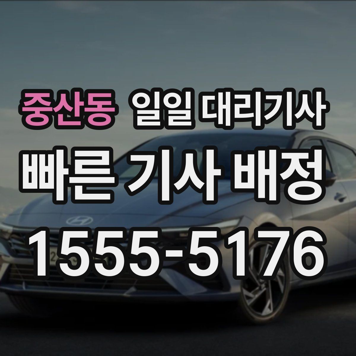 중산동 일일 대리기사 이용 시 자주 나오는 궁금증 정리