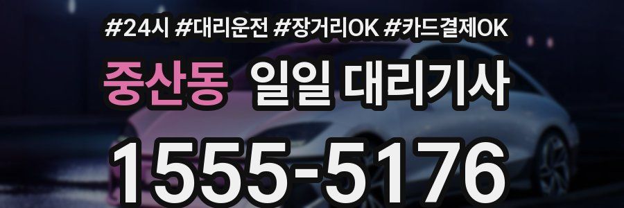 중산동 일일 대리기사