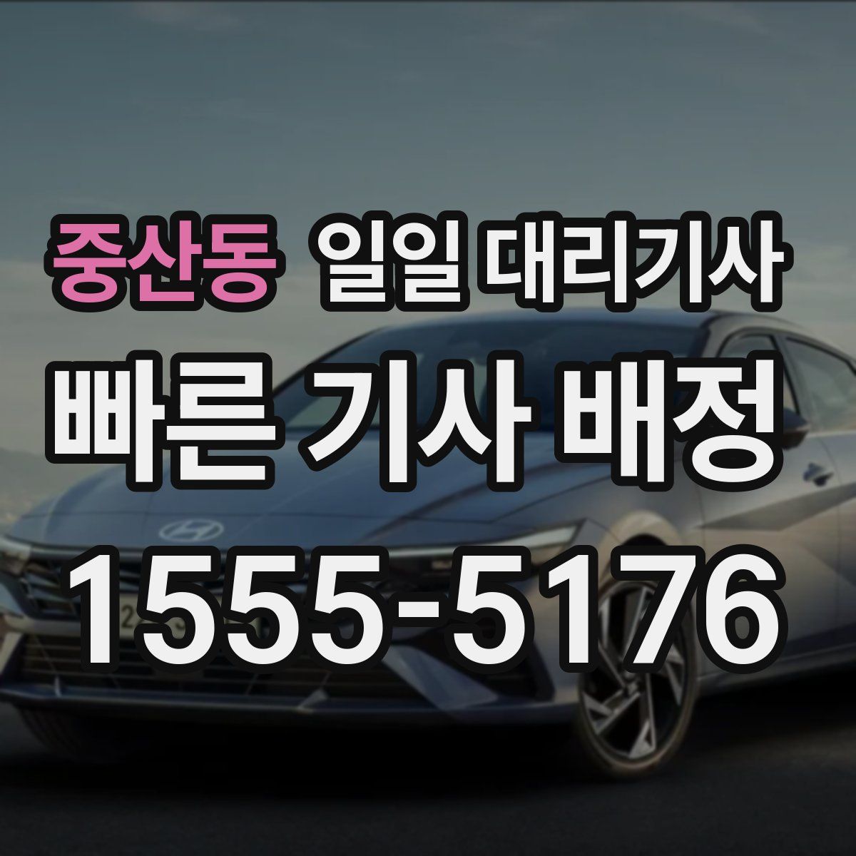 중산동 일일 대리기사