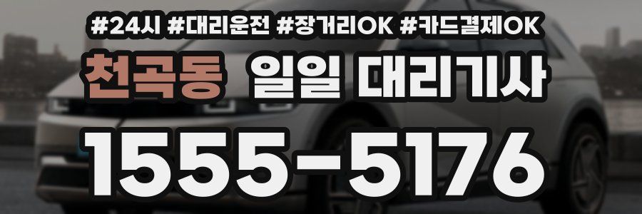 천곡동 일일 대리기사