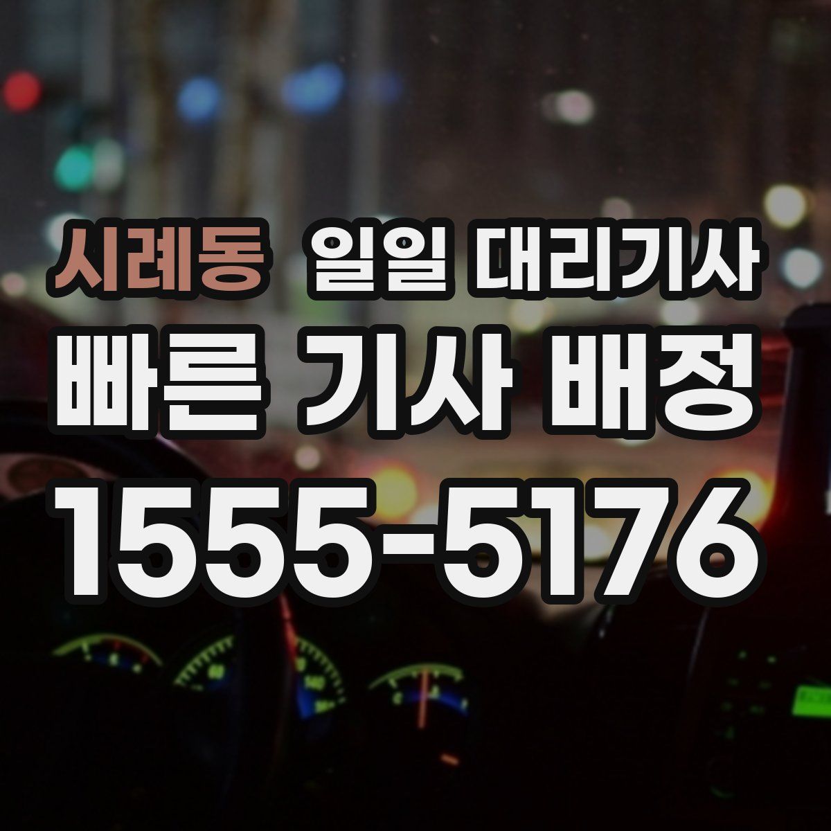 시례동 일일 대리기사