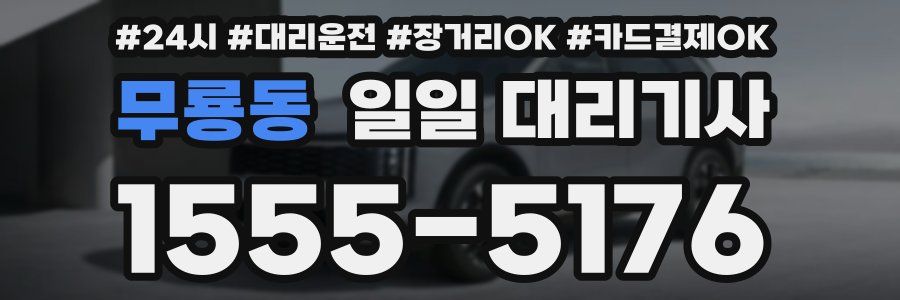 무룡동 일일 대리기사
