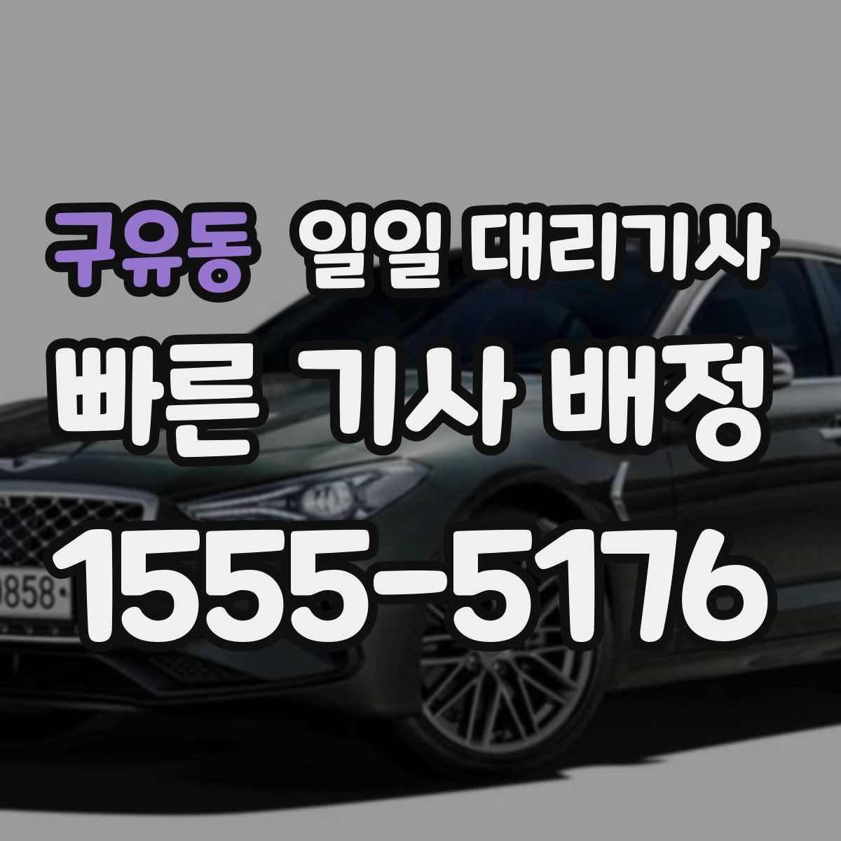 구유동 일일 대리기사