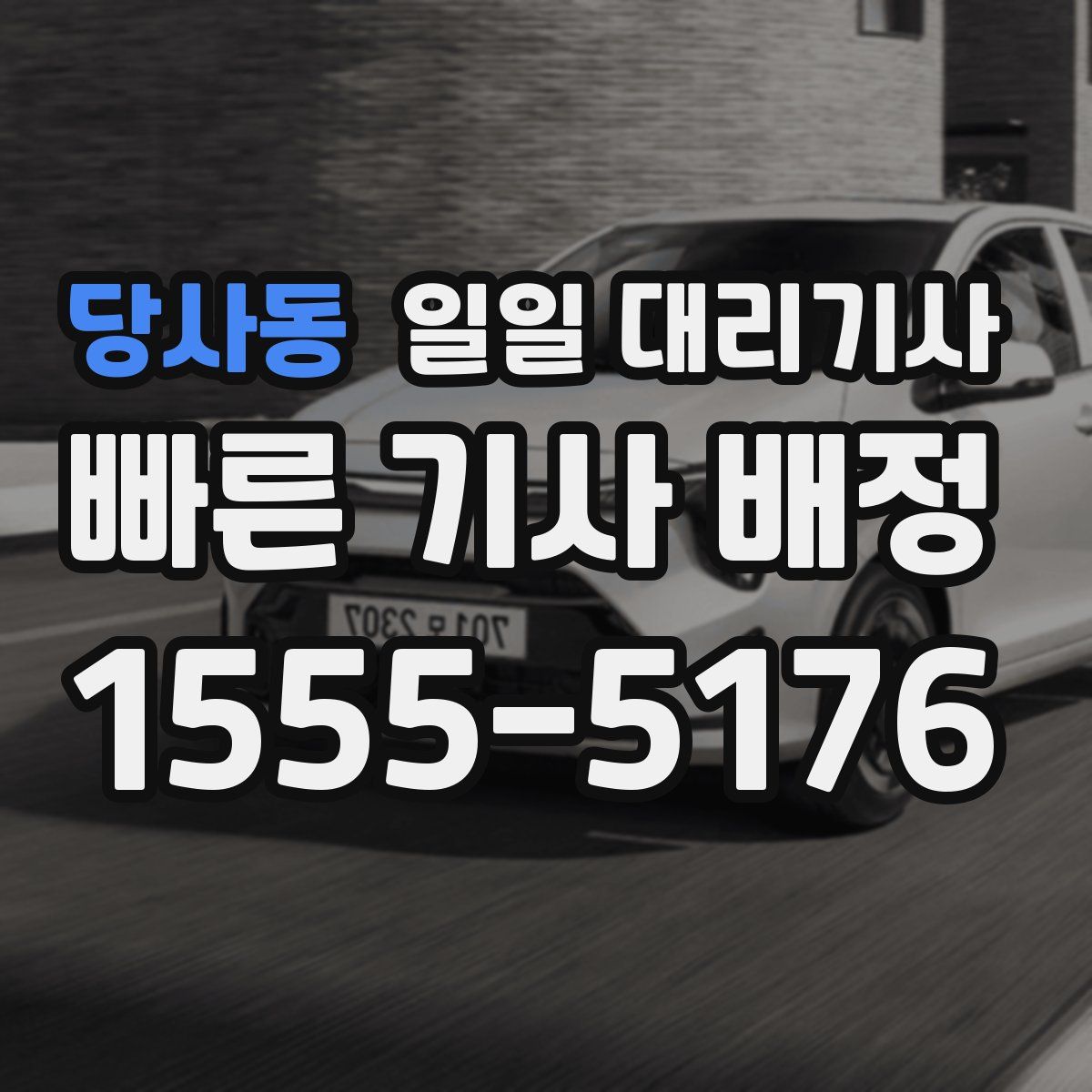 당사동 일일 대리기사