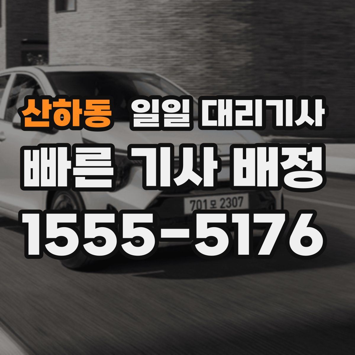 산하동 일일 대리기사