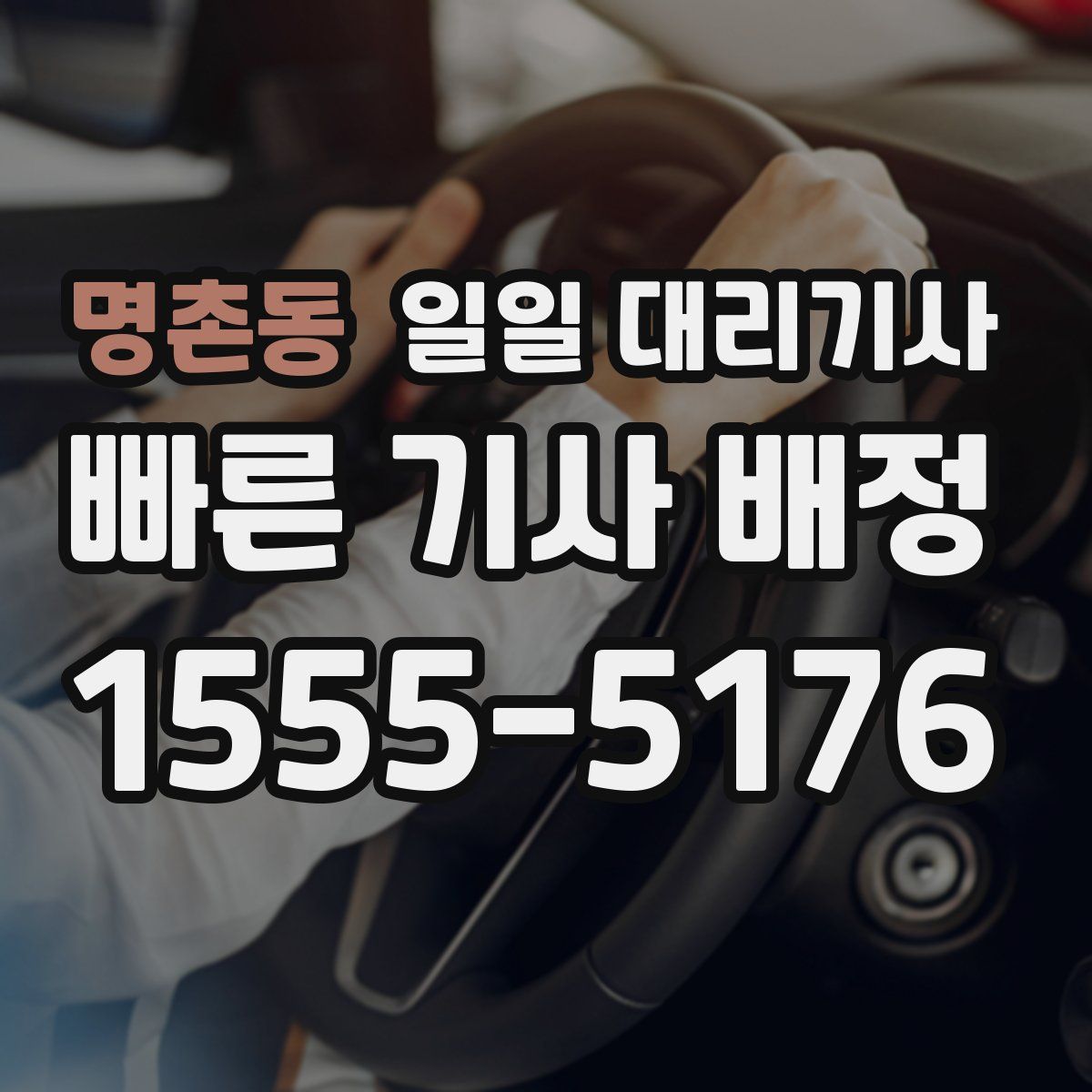 명촌동 일일 대리기사