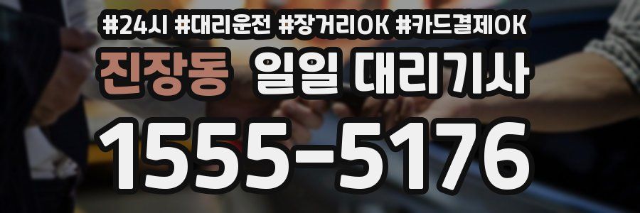 진장동 일일 대리기사
