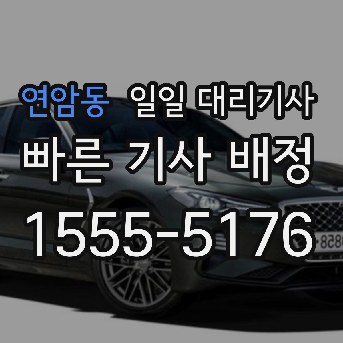 연암동 일일 대리기사