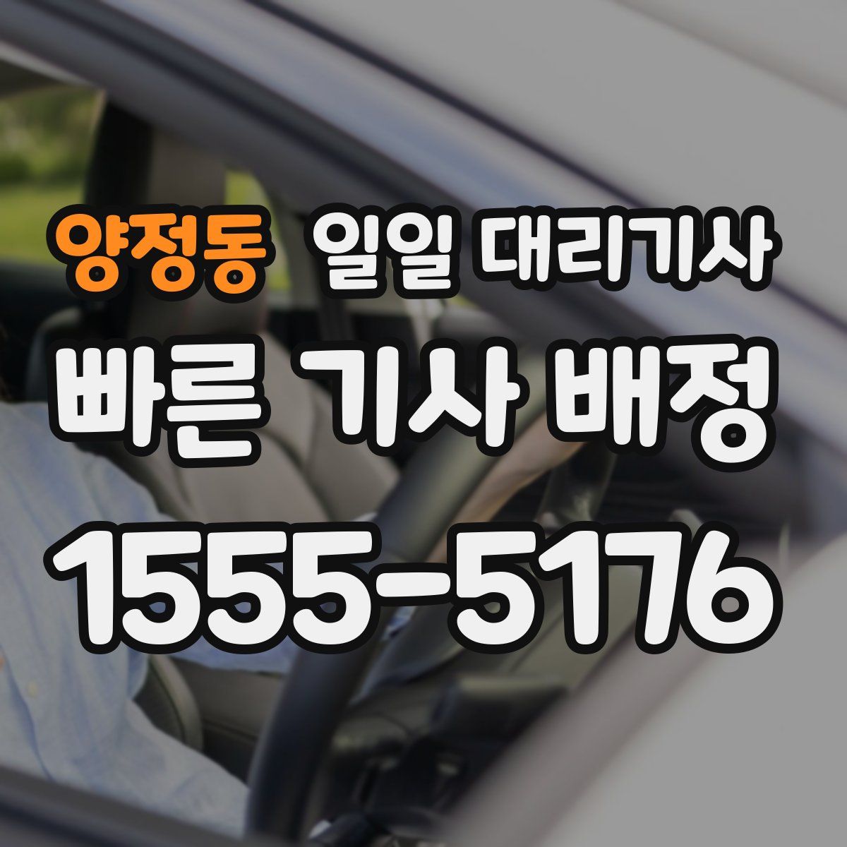 양정동 일일 대리기사