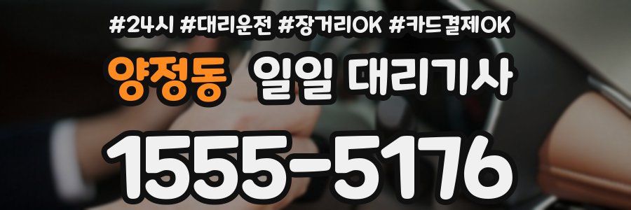 양정동 일일 대리기사