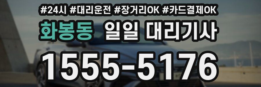 화봉동 일일 대리기사