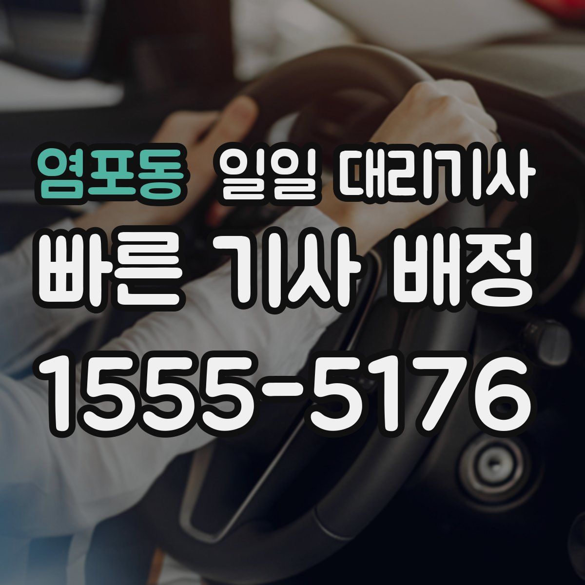 염포동 일일 대리기사