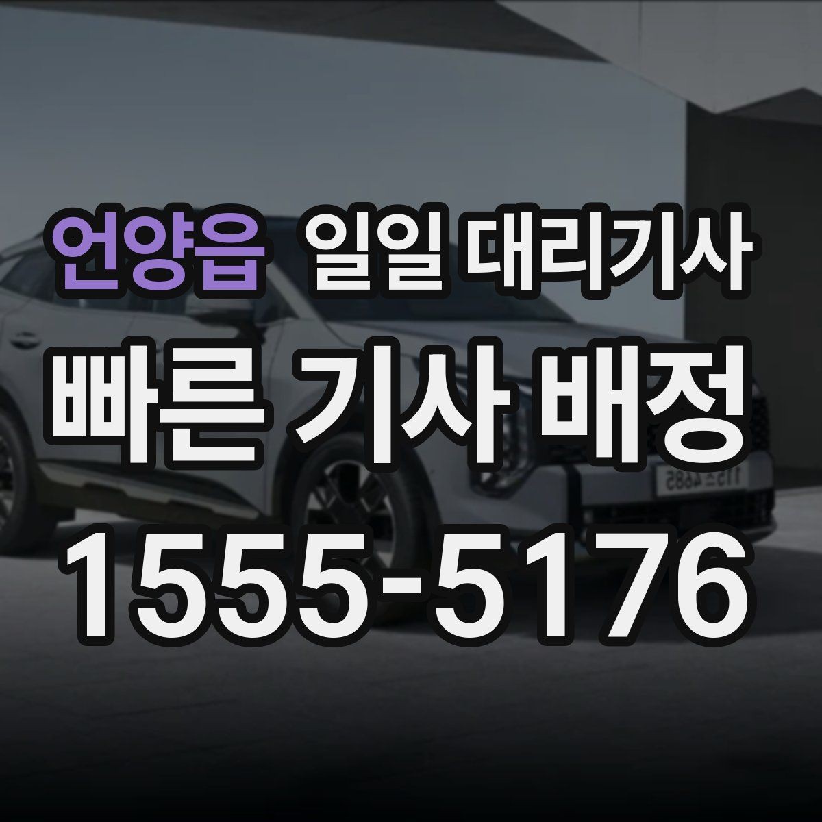 언양읍 일일 대리기사 예상보다 비용이 달라지는 이유