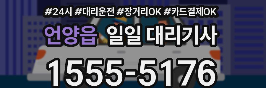 언양읍 일일 대리기사