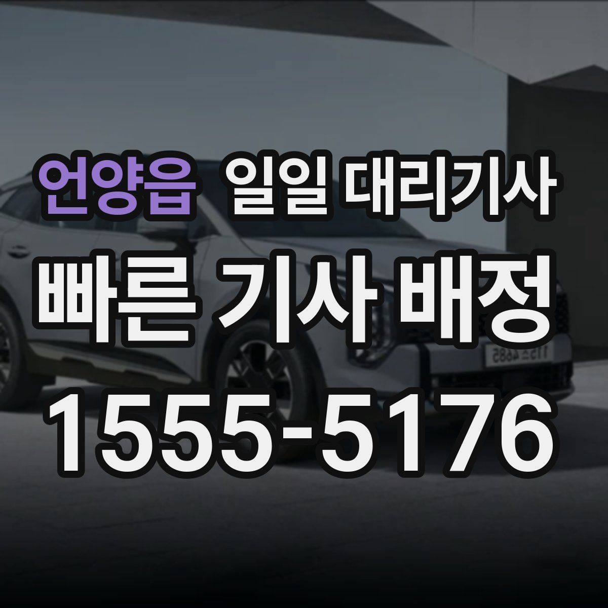 언양읍 일일 대리기사