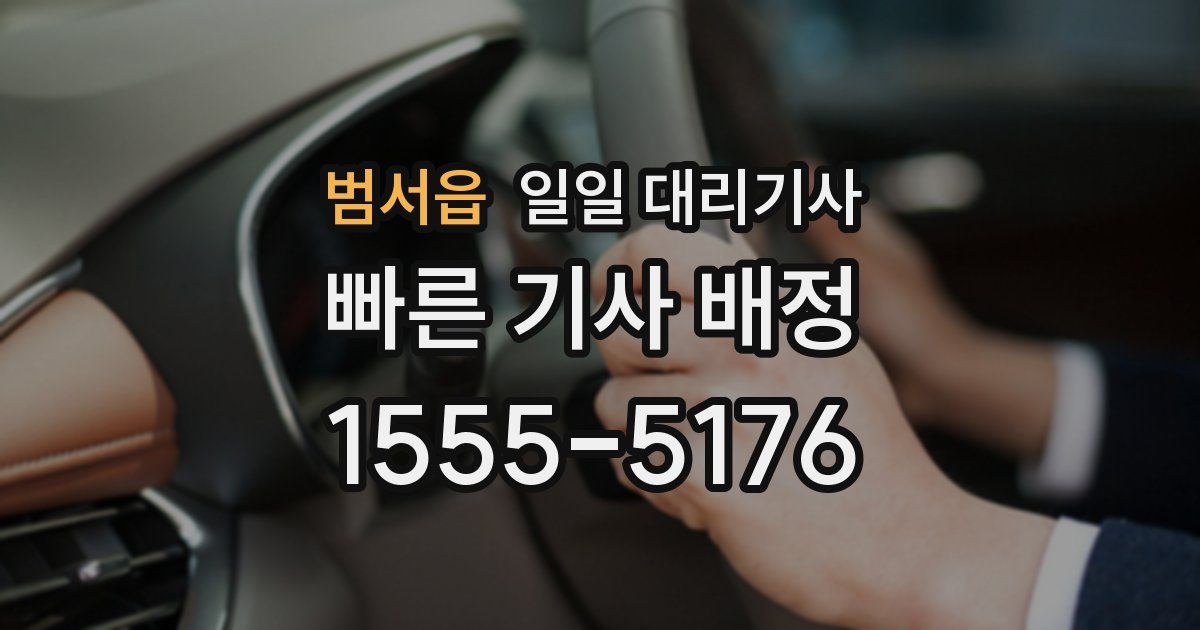 범서읍 일일 대리기사