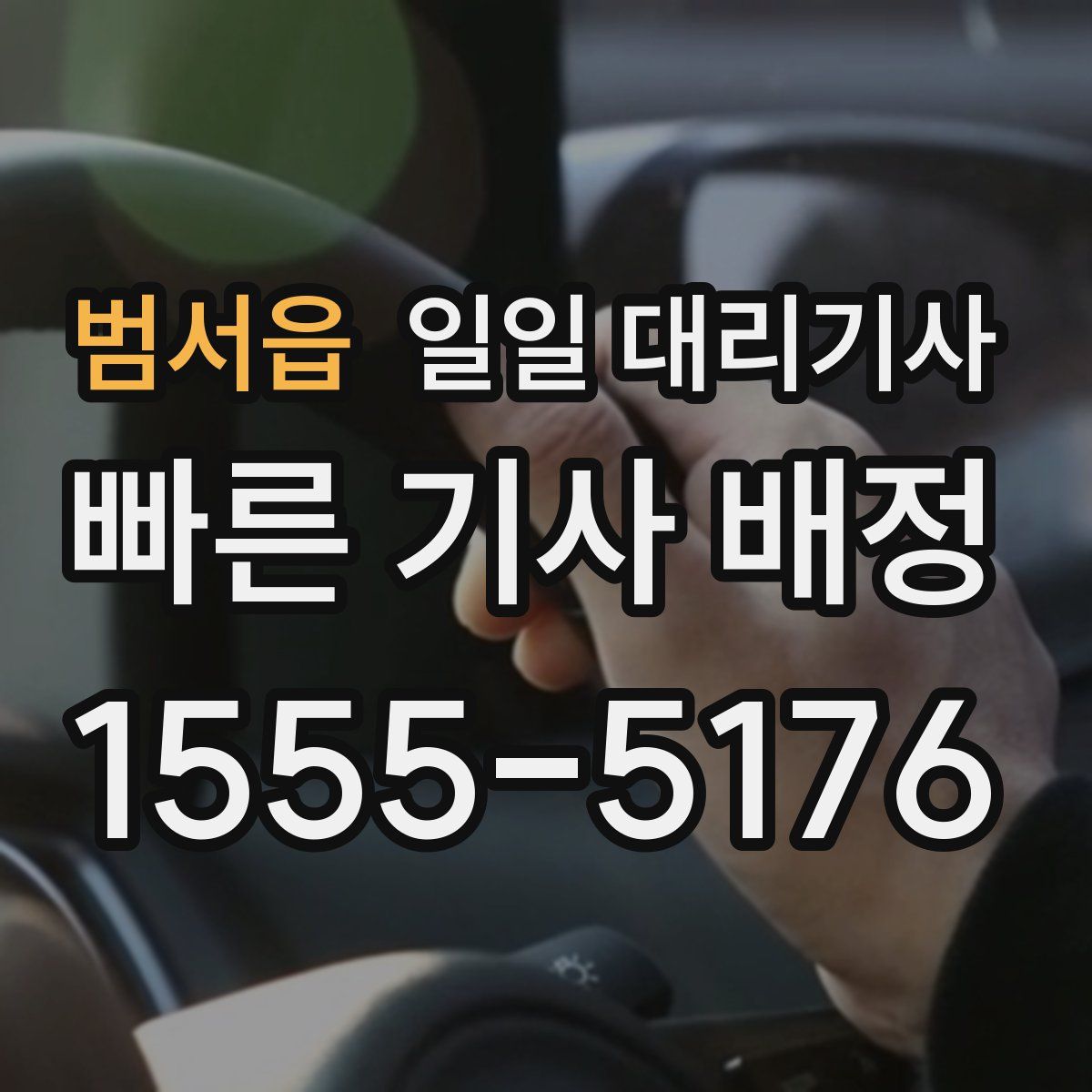 범서읍 일일 대리기사