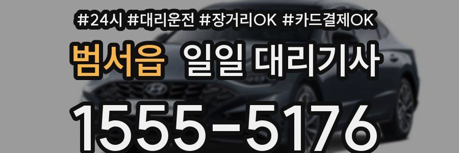 범서읍 일일 대리기사