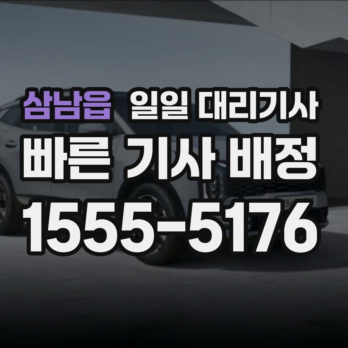 삼남읍 일일 대리기사