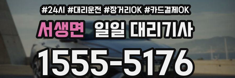 서생면 일일 대리기사