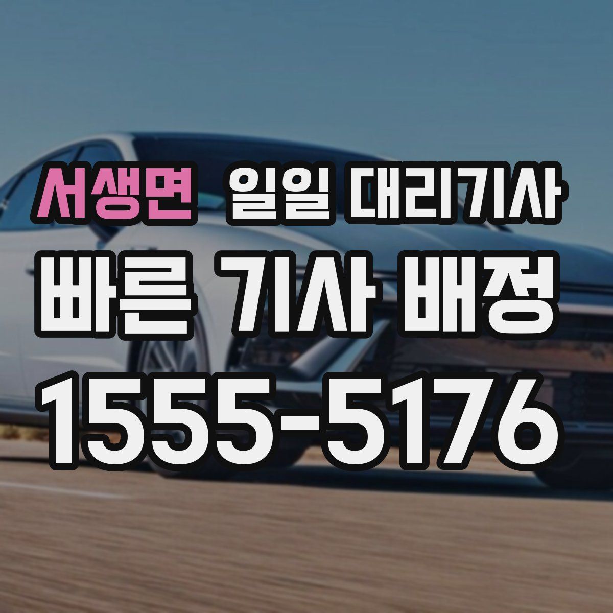 서생면 일일 대리기사