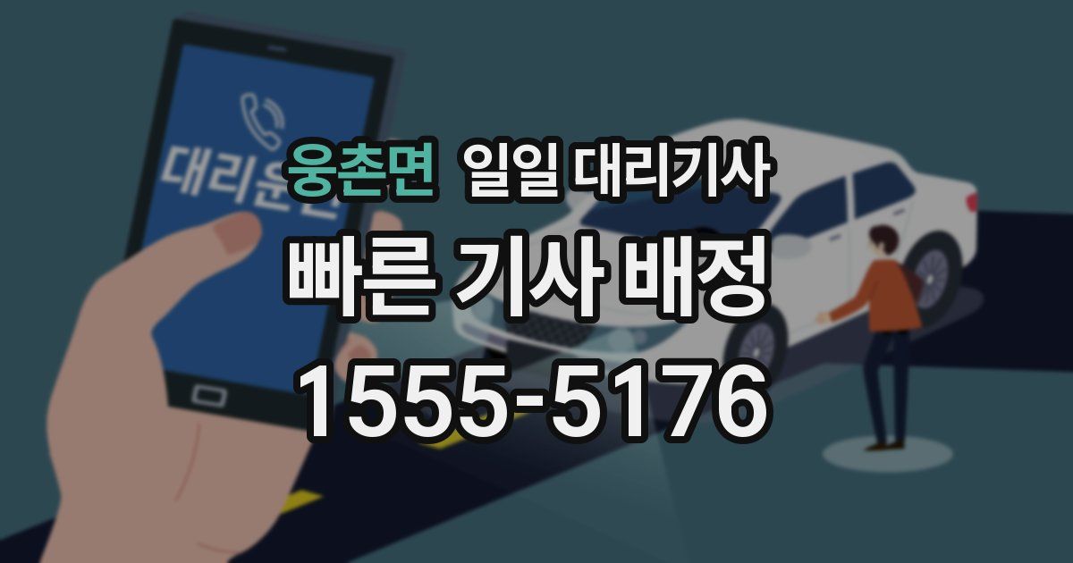 웅촌면 일일 대리기사