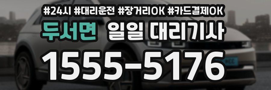 두서면 일일 대리기사