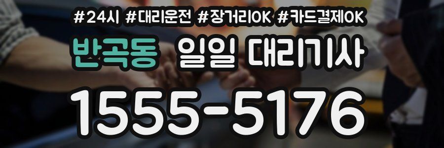 반곡동 일일 대리기사
