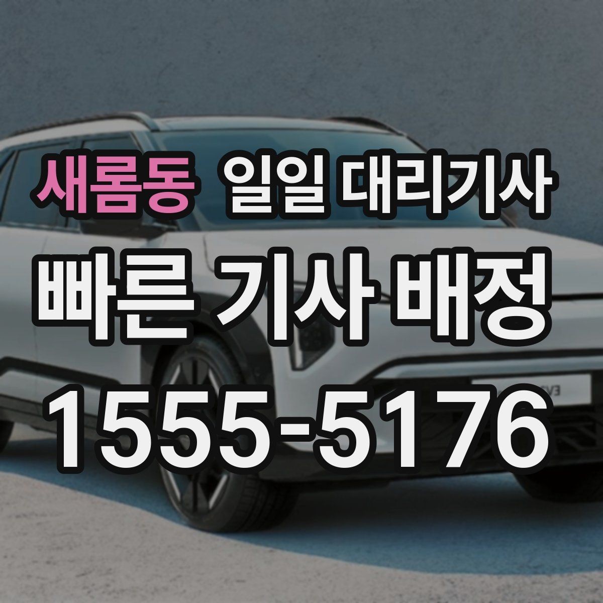 새롬동 일일 대리기사 비용이 달라지는 시간대와 거리 요인