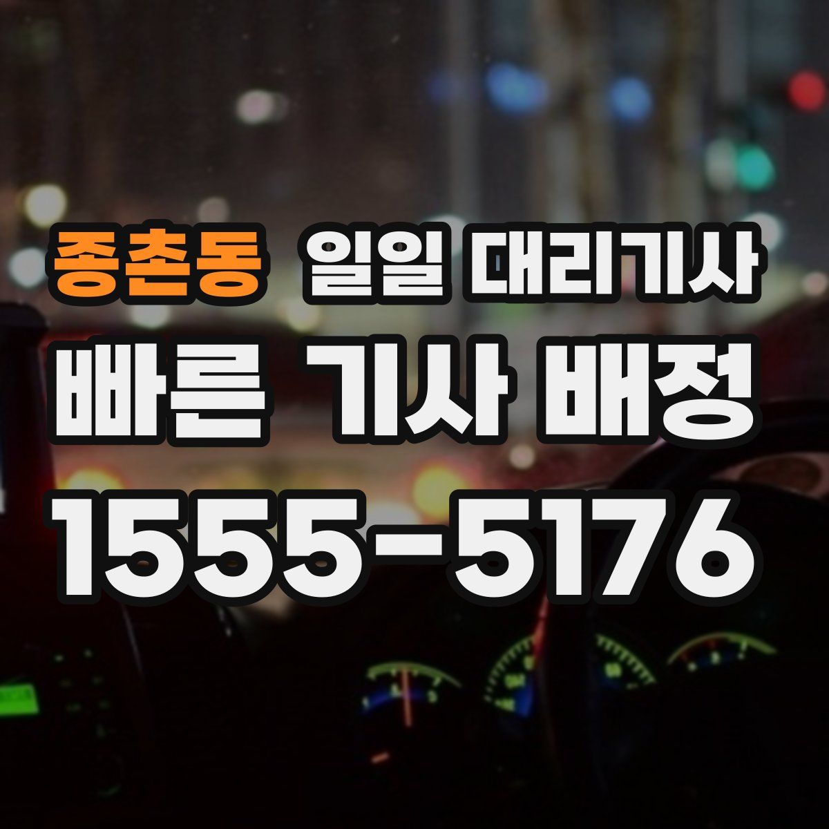 종촌동 일일 대리기사