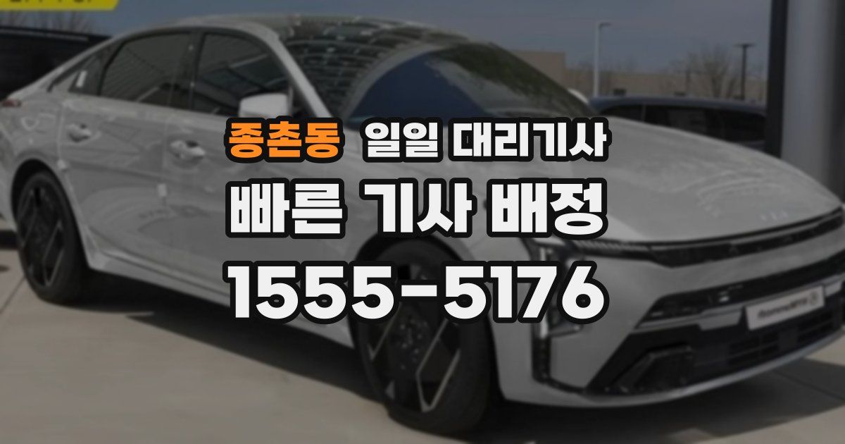 종촌동 일일 대리기사